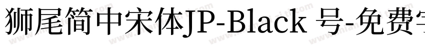 獅尾簡中宋體JP-Black 号字体转换
